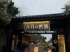 -浮何烤铺(桐梓林店)