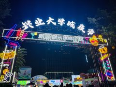 -大学城夜市