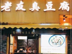 门面-老友臭豆腐(赤坎店)