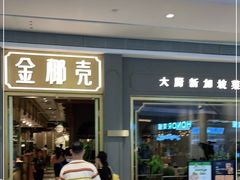 门面-金椰壳· 大厨新加坡菜(壹方城店)
