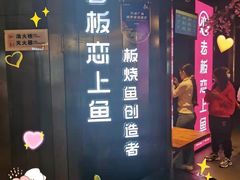 -老板恋上鱼(高新万达店)