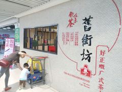 -舊街坊茶楼(市二宫店)