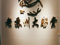 -老苏州大客堂·苏帮菜·松鼠桂鱼·苏州传统小吃(观前街人民商场店)
