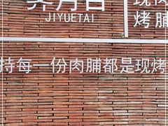-霁月台现烤猪肉脯(万达茂店)