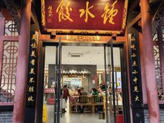 -钟水饺(人民公园总店)