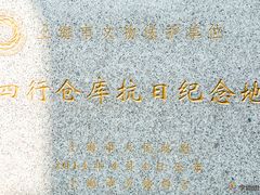 -上海四行仓库抗战纪念馆