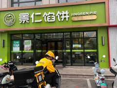 -景仁馅饼(齐鲁商城店)