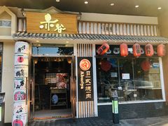 门面-赤谷和牛烧肉居酒屋(石景山店)