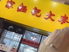 -麦文记面家(佐敦店)