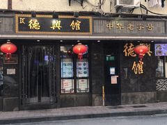 门面-德兴馆(山西南路店)
