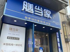 门面-膳当家黄焖鸡米饭(下沙宝龙店)