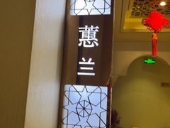 -西兰轩清真菜馆(北顺城街店)