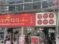 -榮泰米粉湯(Left Shop)