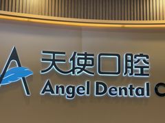 -天使口腔门诊部(上海店)