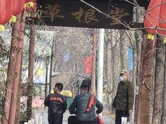 -草根堂农场