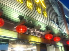 门面-海天花园酒家