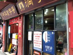 门面-洞子口张老二凉粉(文殊院店)