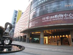 -环球188广场