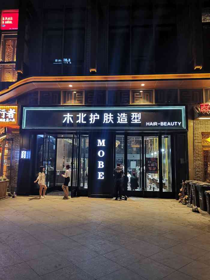 木北护肤造型所有分店图片