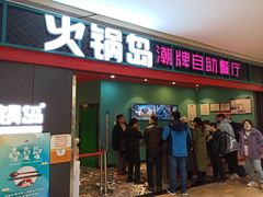 门面-火锅岛潮牌自助餐厅(天津天佑城店)