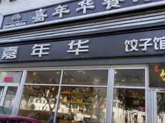 -嘉年华面包房餐厅（饺子馆）(陶然亭店)