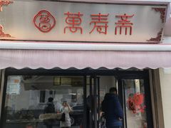 门面-万寿斋(山阴路店)