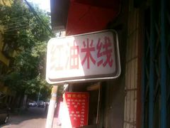 -老字号杨坡红油米线腊汁肉夹馍(东四道巷店)