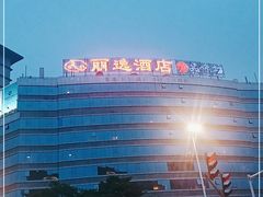 -丽逸酒店