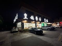 -皇鸽餐厅(龙塘市场分店)