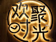 -木屋烧烤(龙岗南联店)