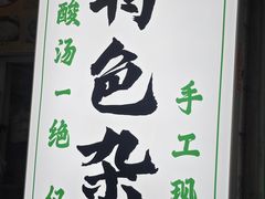 -尤素福东举院饺子馆