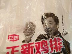 -正新鸡排(江南印象店)