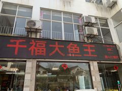 -高老庄·老溧阳·私房菜(南山竹海店)