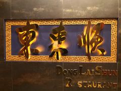 -东来顺饭庄(金泉广场店)