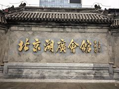 -北京湖广会馆