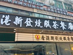 -香港新发烧腊茶餐厅(书城店)