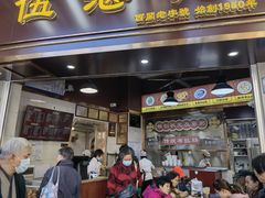 -伍湛记 · 广州老字号(龙津中路店)