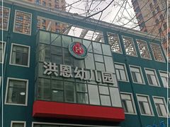 -洪恩幼儿园