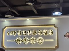 -银记肠粉店(市二宫店)