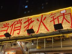 -乡当俏老火锅