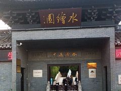 -水绘园