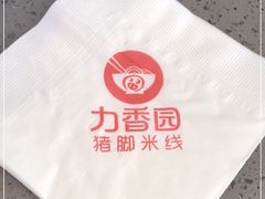 -力香园猪脚米线(金星店)