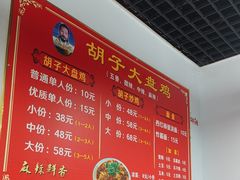 -晋运胡子大盘鸡小吃(禹香苑店)