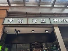 -华嫂冰室(尖沙咀店)