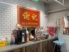 -谢记上海大排档(长寿路店)