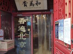 门面-铸钟褡裢火烧(西三环紫竹桥店)
