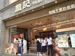 -詹记桃酥(百盛店)