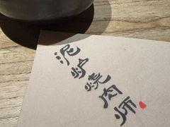 -泥炉烧肉师(新街口金銮巷店)