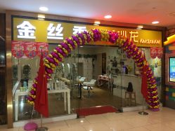 点击看大图 -金丝秀美发沙龙