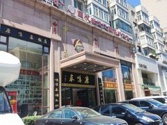 -鹿鸣春饭店(总店)